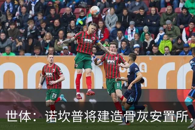 世体：诺坎普将建造骨灰安置所，骨灰龛位3000欧至6000欧元