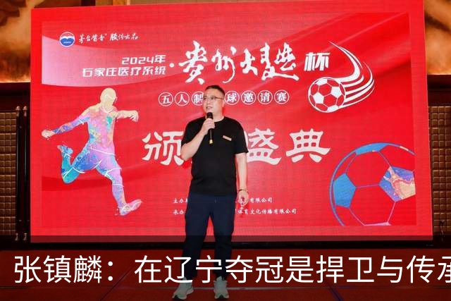 张镇麟：在辽宁夺冠是捍卫与传承，在上海夺冠是实现自我价值