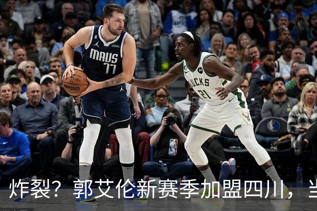 炸裂？郭艾伦新赛季加盟四川，当年总决赛对手，一笑泯恩仇？