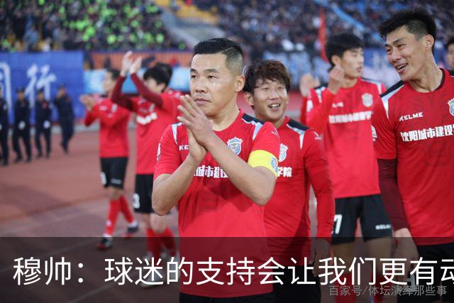 穆帅：球迷的支持会让我们更有动力 感受到了爱意